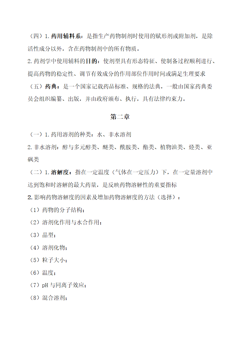 医学专业药剂学重点归纳.docx第2页