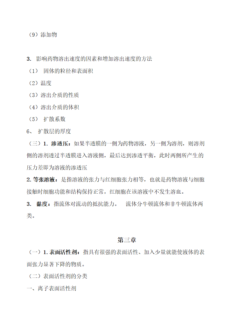 医学专业药剂学重点归纳.docx第3页