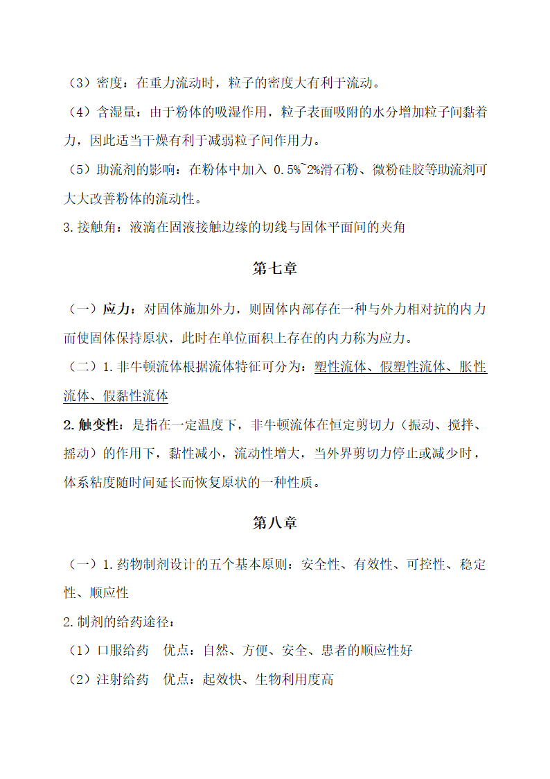 医学专业药剂学重点归纳.docx第8页