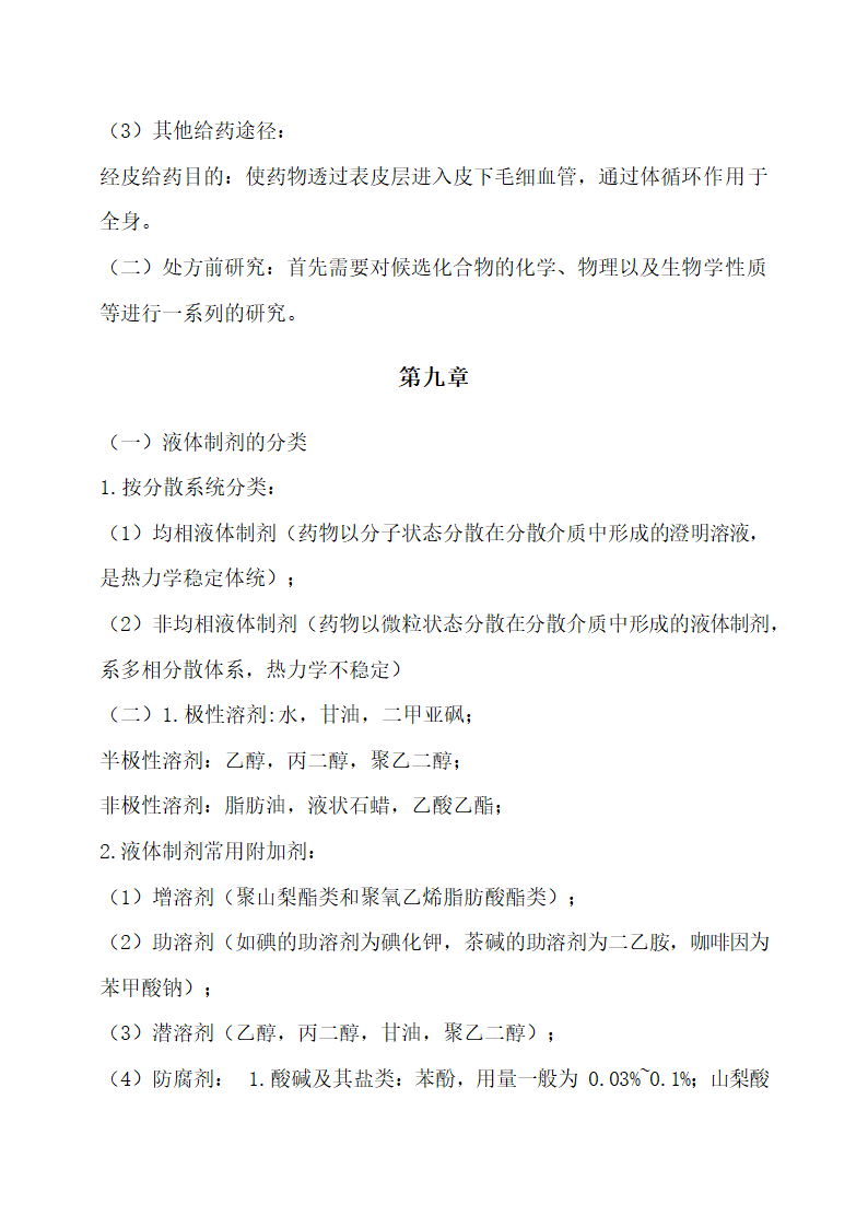 医学专业药剂学重点归纳.docx第9页