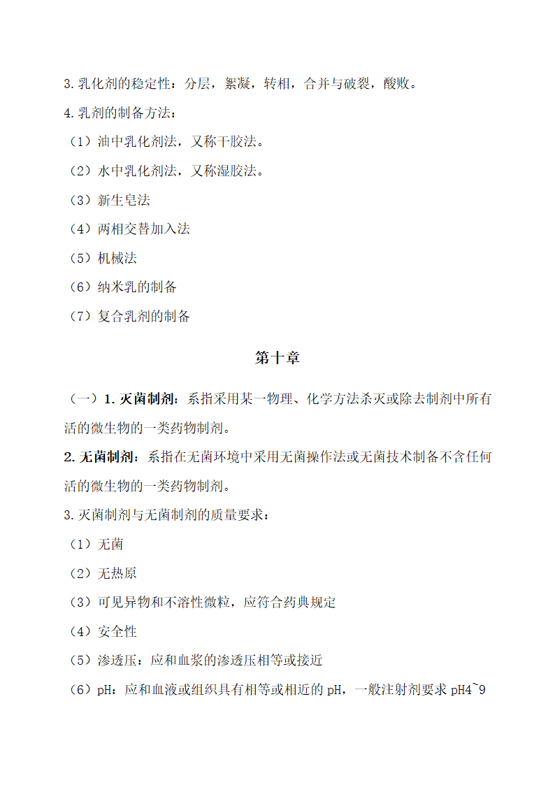 医学专业药剂学重点归纳.docx第12页