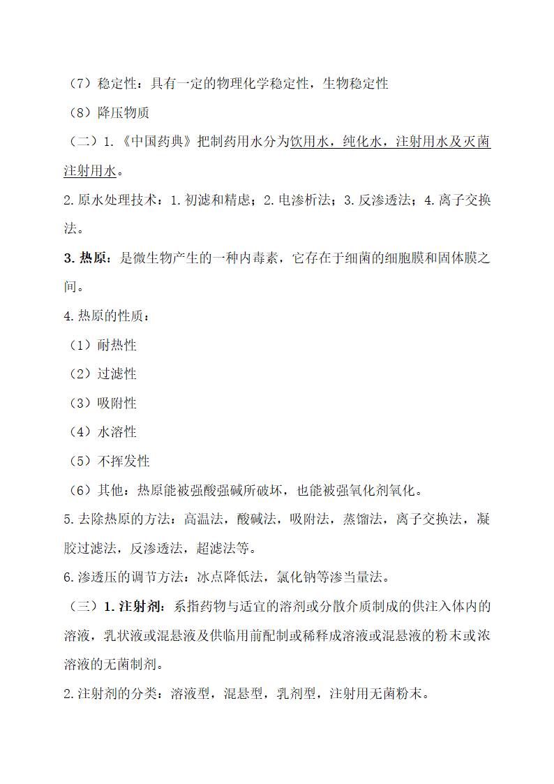 医学专业药剂学重点归纳.docx第13页