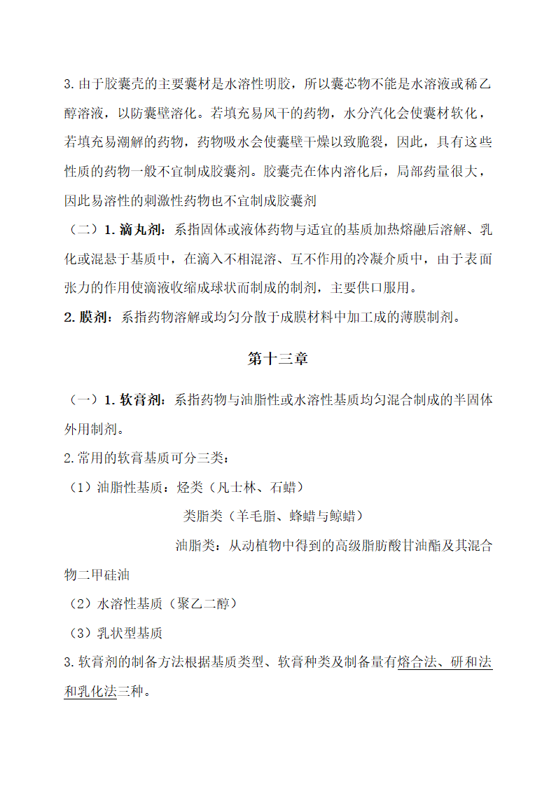 医学专业药剂学重点归纳.docx第24页