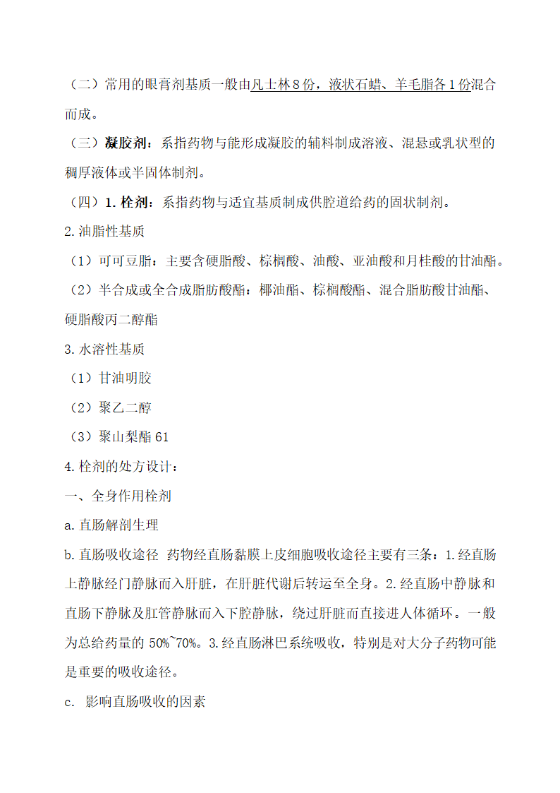 医学专业药剂学重点归纳.docx第25页