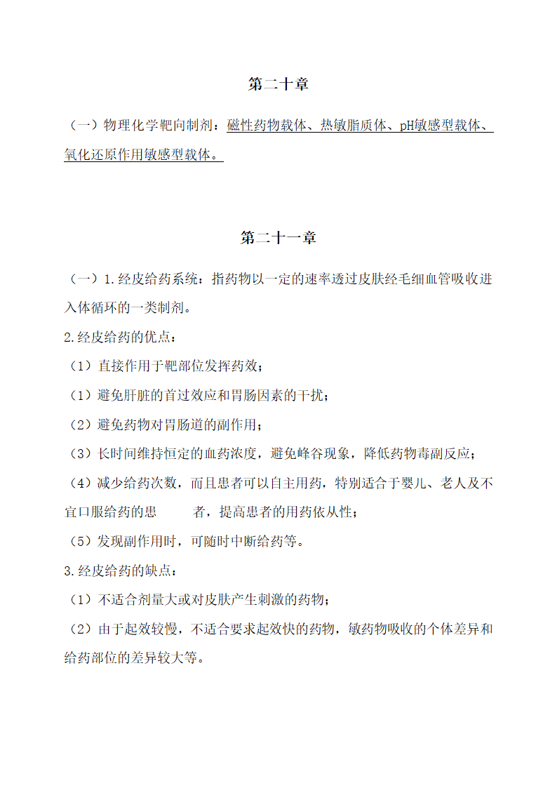 医学专业药剂学重点归纳.docx第30页