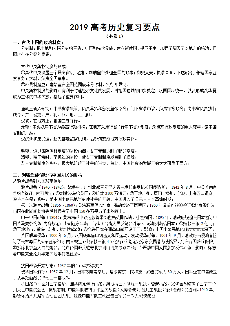 2019年高考复习-高考历史知识点精简总结.doc第1页