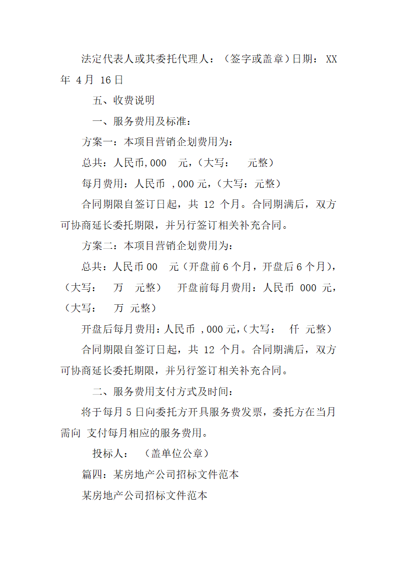 房地产工程招标书共37页.docx第15页