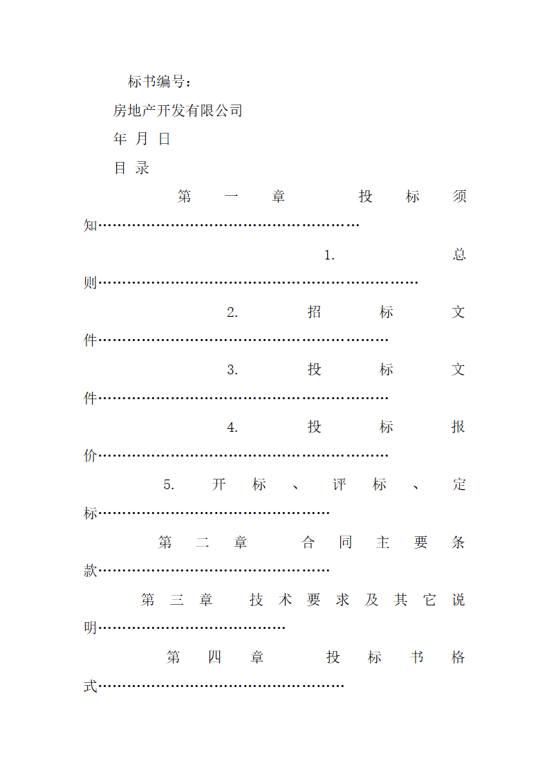 房地产工程招标书共37页.docx第16页