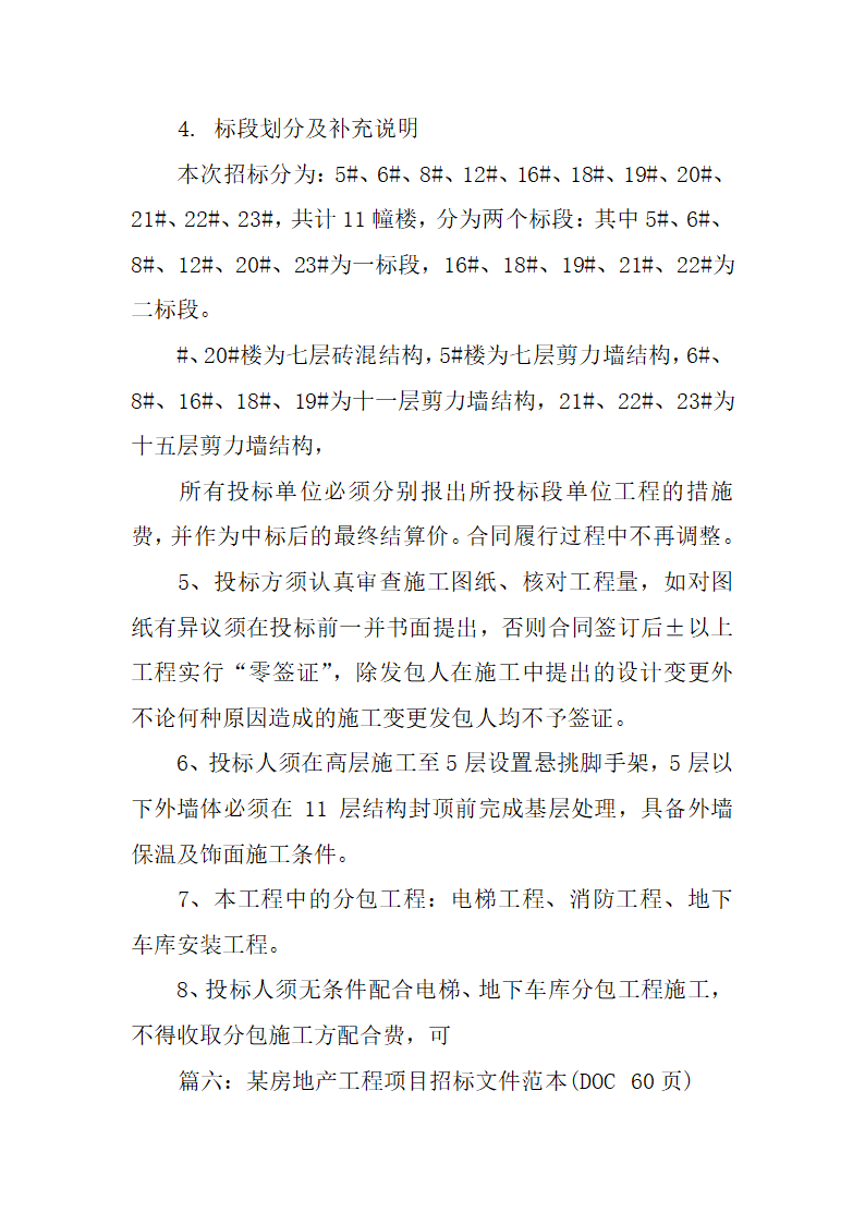 房地产工程招标书共37页.docx第25页