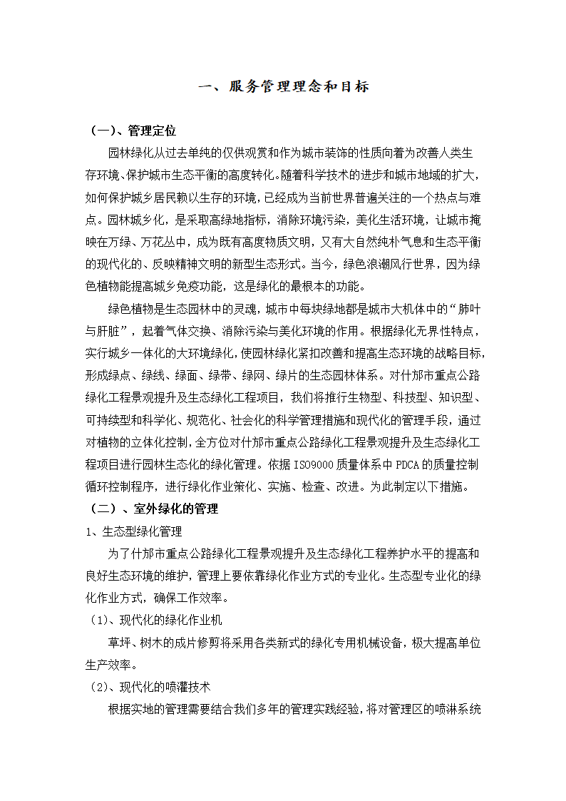 什邡市重点公路绿化工程 景观提升及生态绿化工程 绿 化 养 护 施 工 组 织 设 计.docx第2页