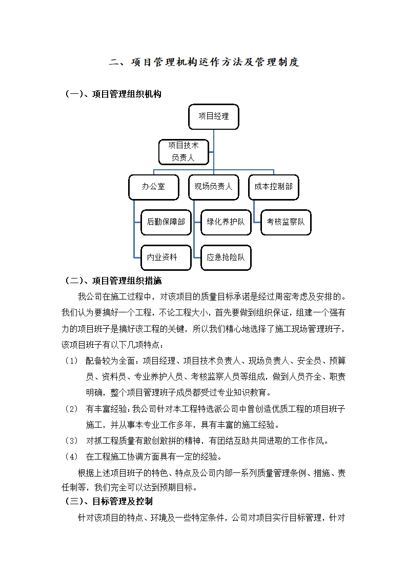 什邡市重点公路绿化工程 景观提升及生态绿化工程 绿 化 养 护 施 工 组 织 设 计.docx第6页