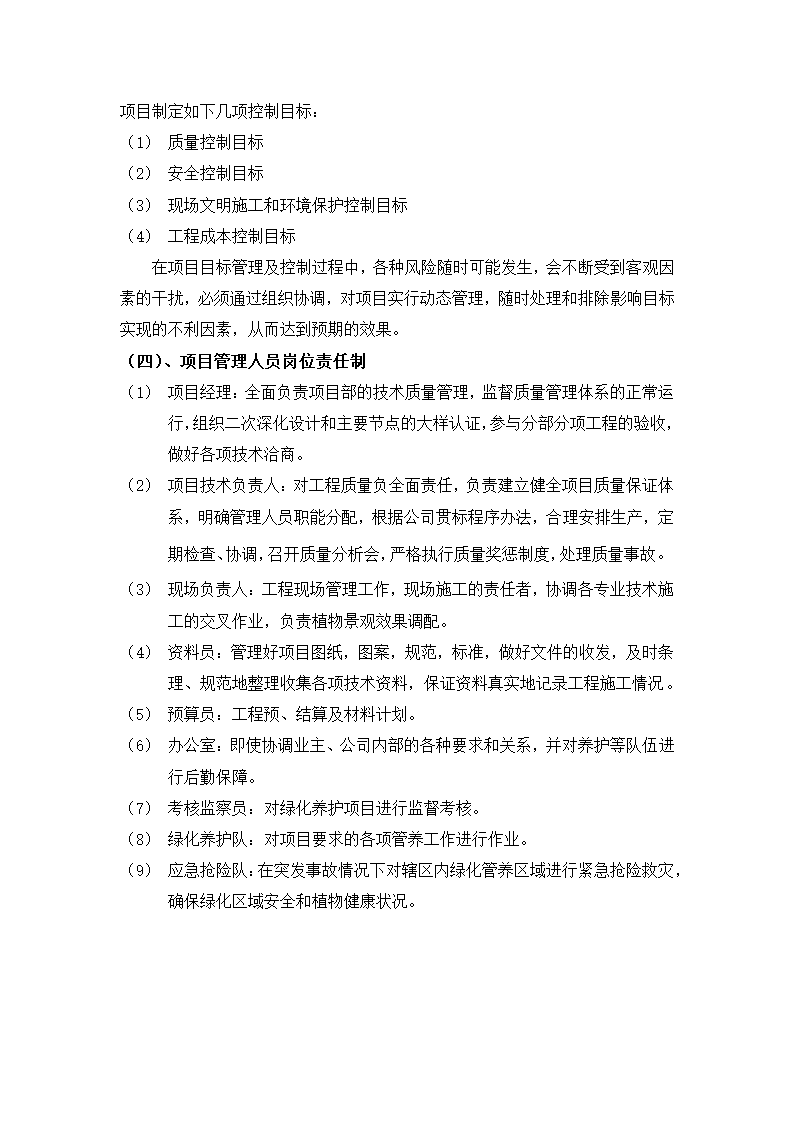 什邡市重点公路绿化工程 景观提升及生态绿化工程 绿 化 养 护 施 工 组 织 设 计.docx第7页