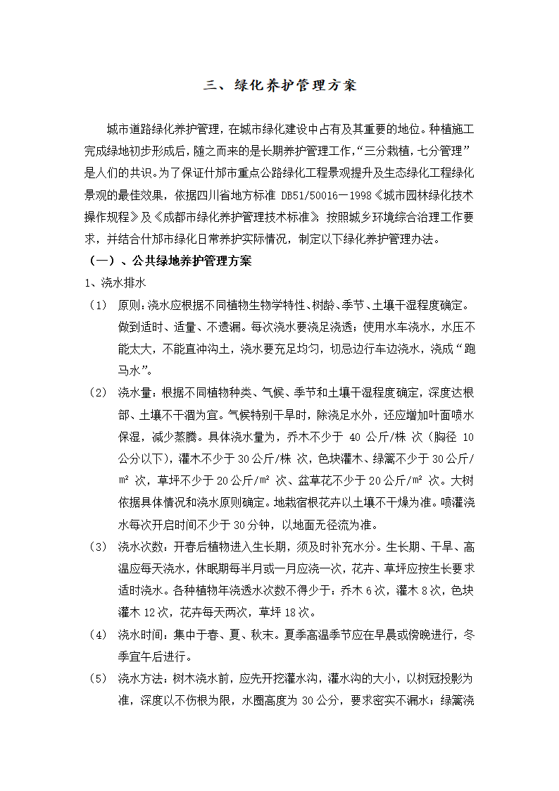 什邡市重点公路绿化工程 景观提升及生态绿化工程 绿 化 养 护 施 工 组 织 设 计.docx第8页