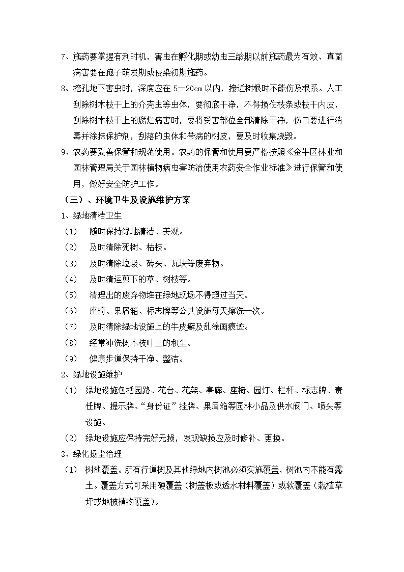 什邡市重点公路绿化工程 景观提升及生态绿化工程 绿 化 养 护 施 工 组 织 设 计.docx第13页