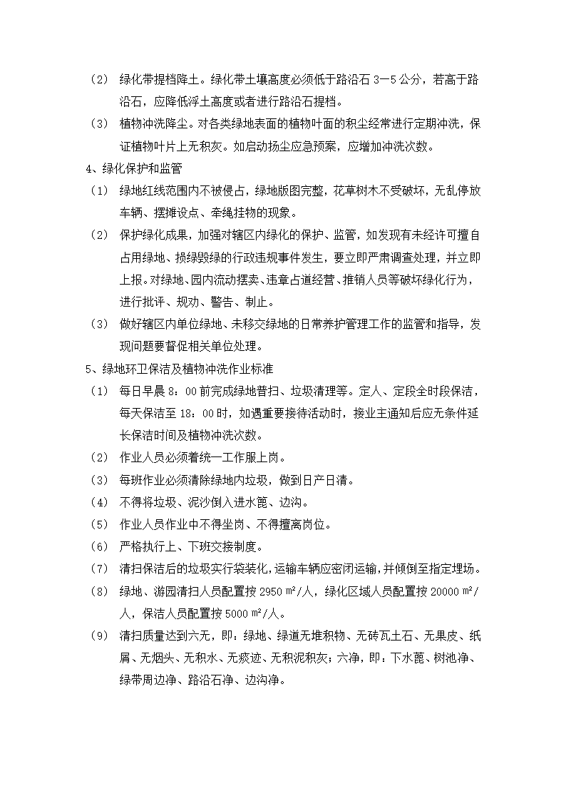 什邡市重点公路绿化工程 景观提升及生态绿化工程 绿 化 养 护 施 工 组 织 设 计.docx第14页