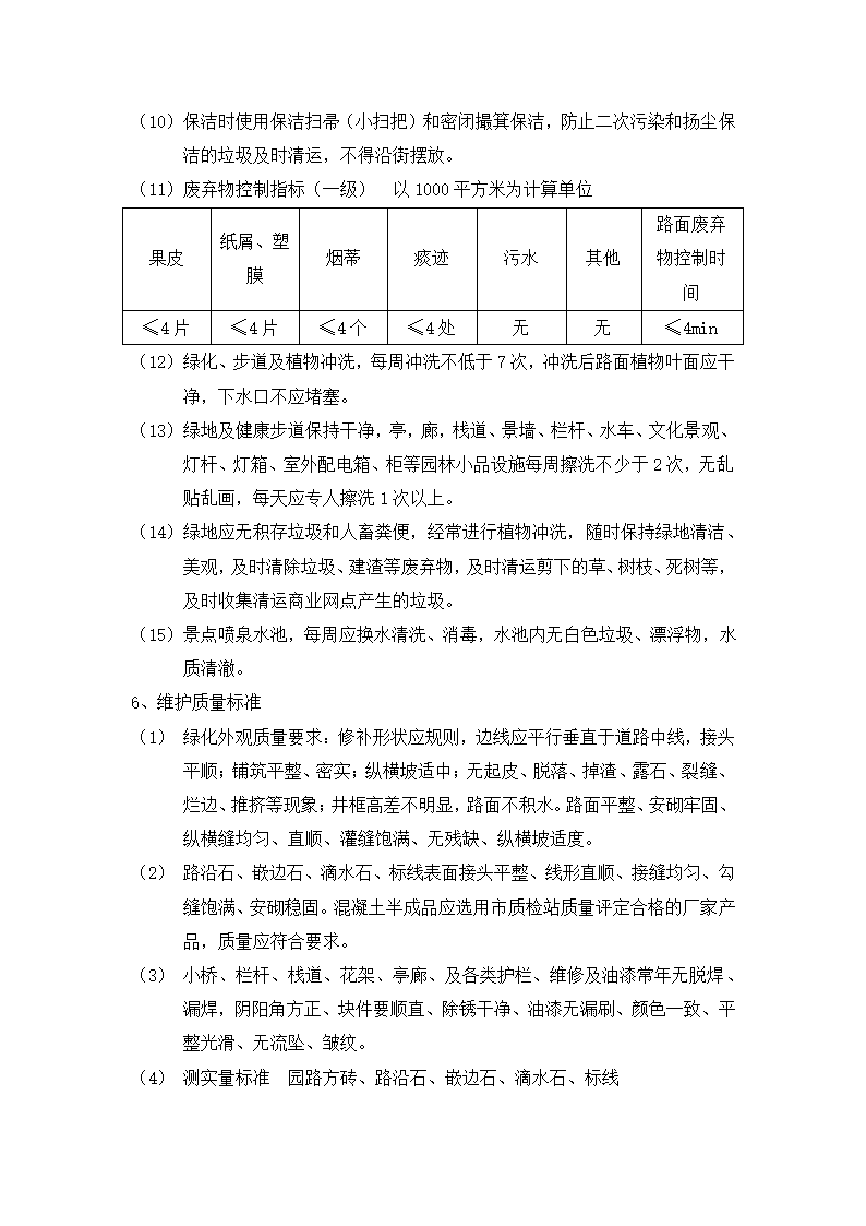 什邡市重点公路绿化工程 景观提升及生态绿化工程 绿 化 养 护 施 工 组 织 设 计.docx第15页