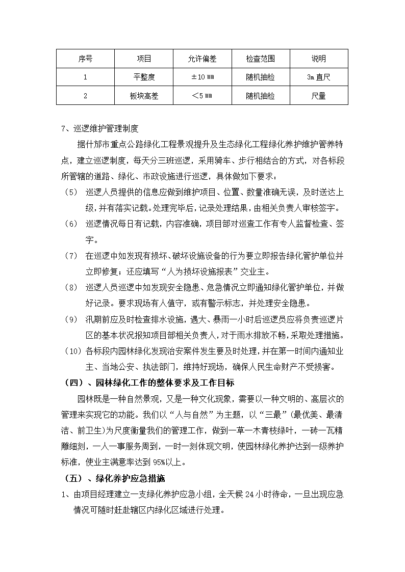 什邡市重点公路绿化工程 景观提升及生态绿化工程 绿 化 养 护 施 工 组 织 设 计.docx第16页