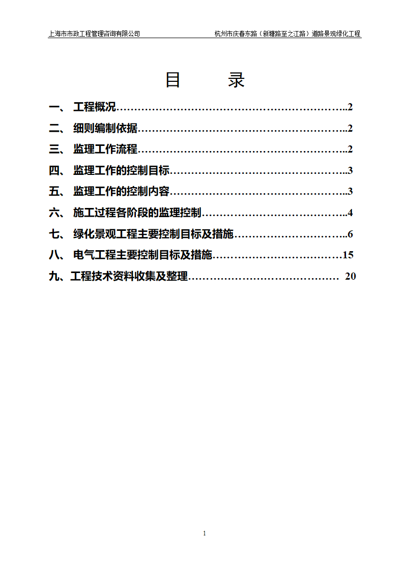 杭州市某道路景观绿化工程监理细则.doc第2页