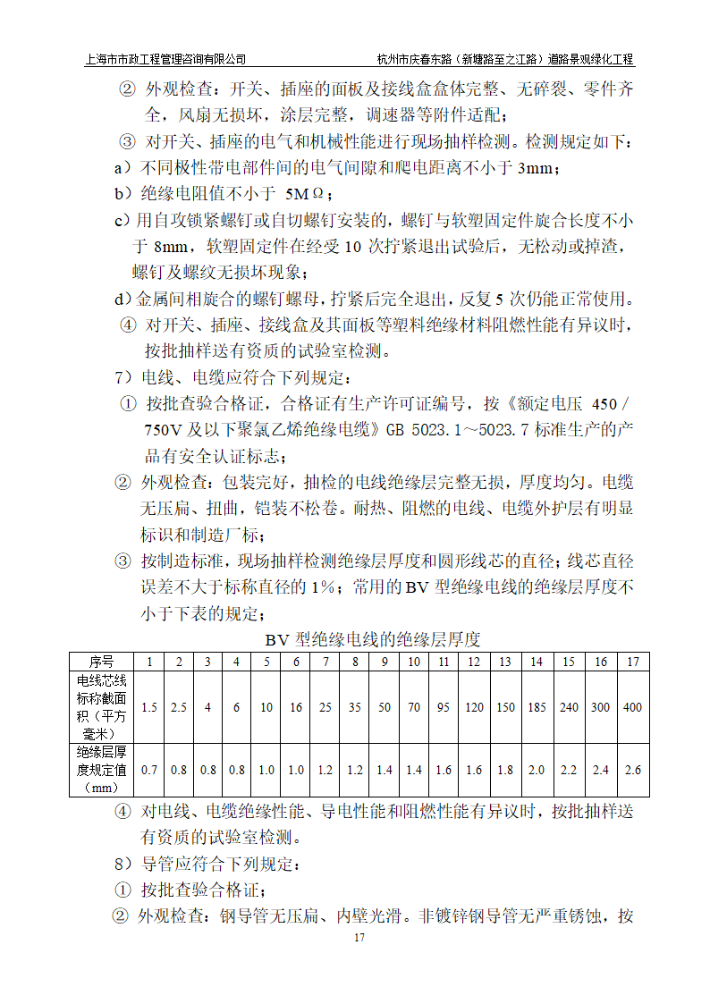 杭州市某道路景观绿化工程监理细则.doc第18页