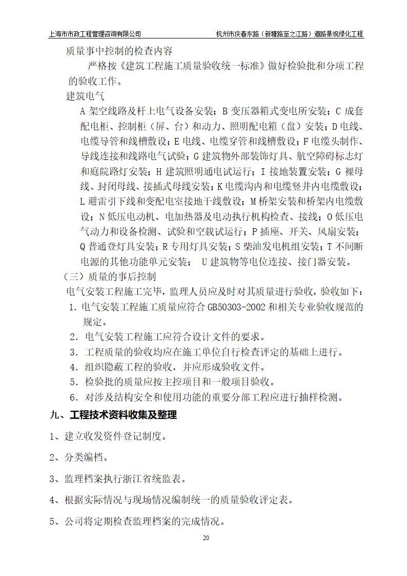 杭州市某道路景观绿化工程监理细则.doc第21页