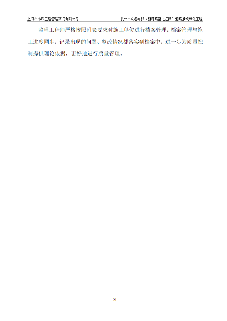 杭州市某道路景观绿化工程监理细则.doc第22页