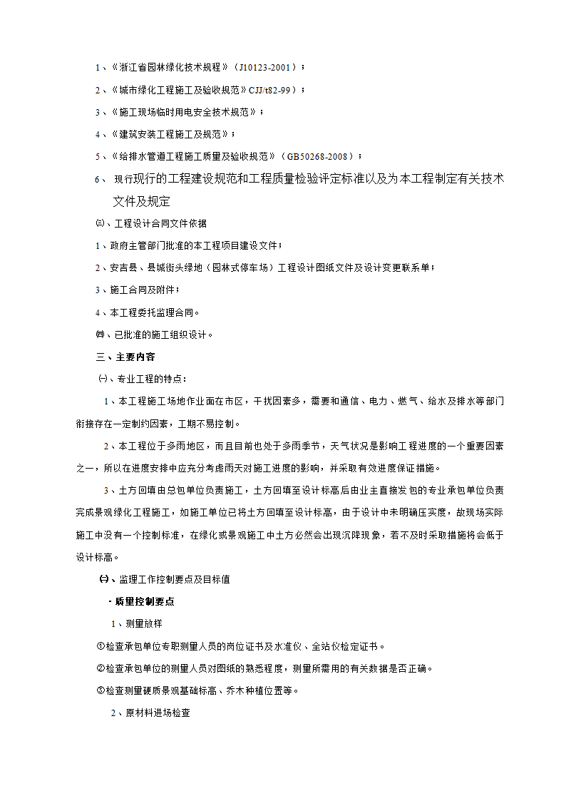 安吉县及县城街头绿地（园林式停车场）工程监理细则.docx第5页