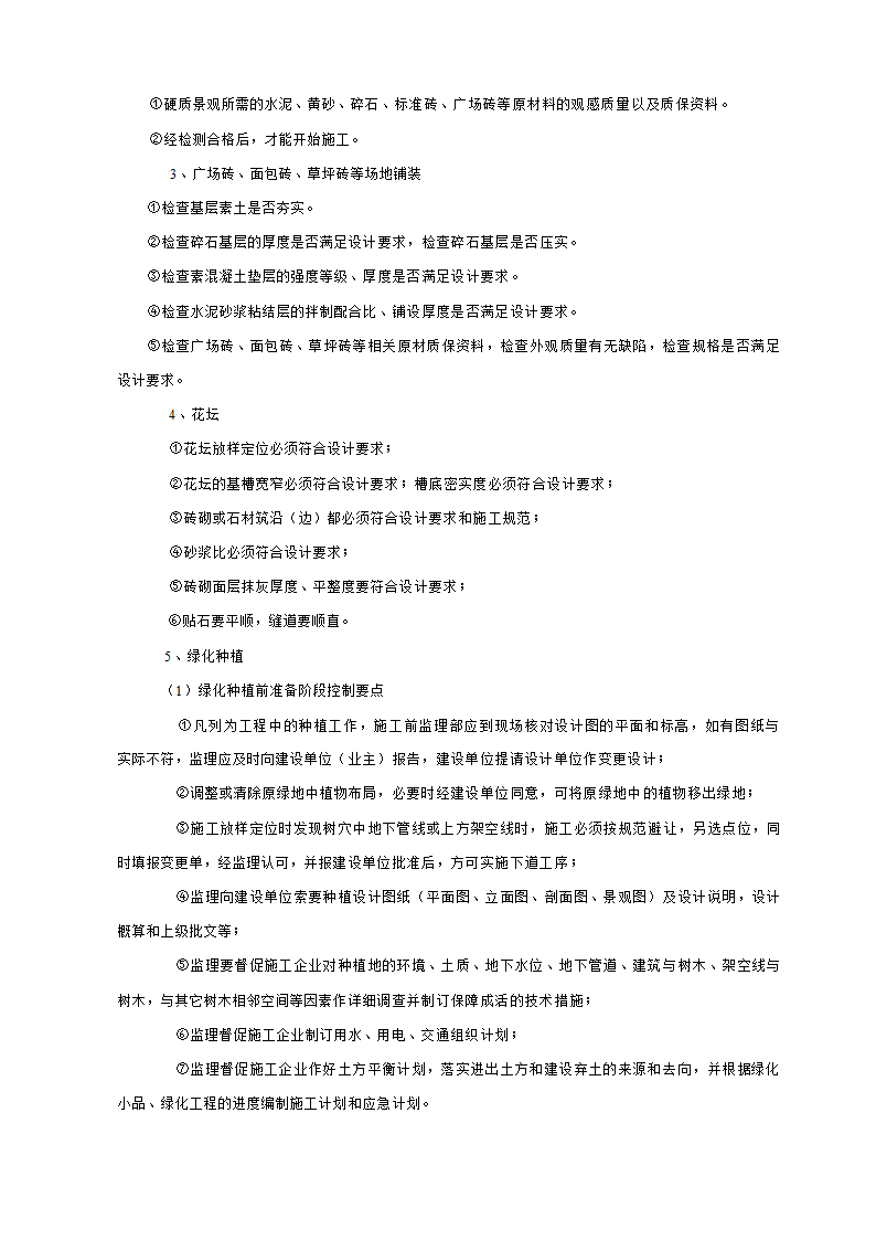 安吉县及县城街头绿地（园林式停车场）工程监理细则.docx第6页