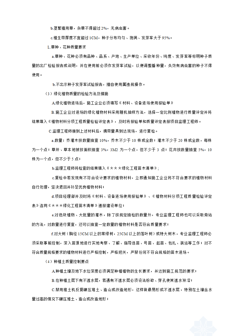 安吉县及县城街头绿地（园林式停车场）工程监理细则.docx第8页