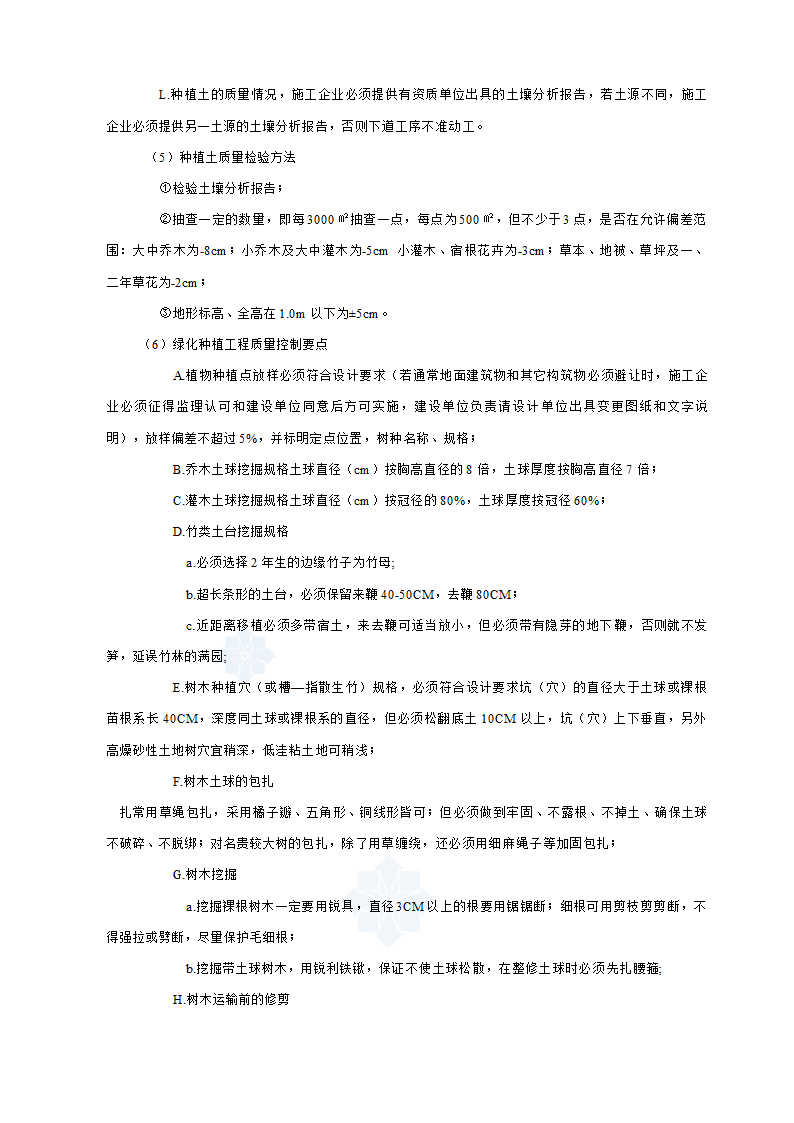 安吉县及县城街头绿地（园林式停车场）工程监理细则.docx第10页