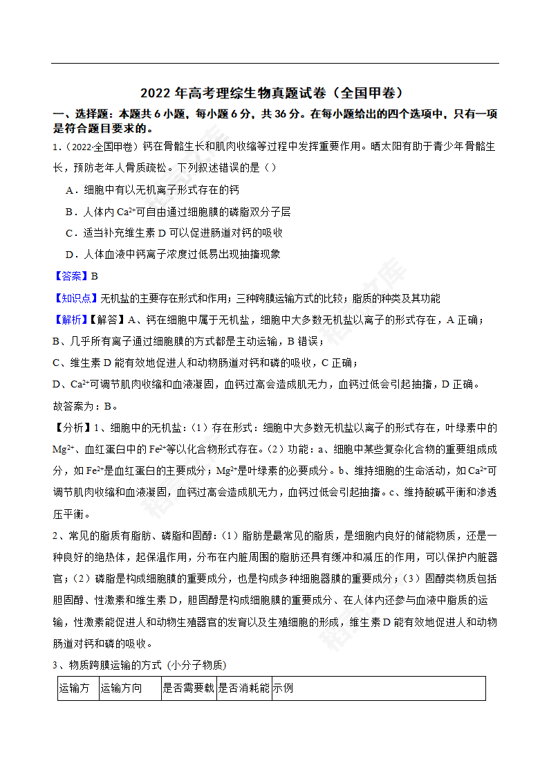 2022年高考理综生物真题试卷（全国甲卷）(教师版).docx第1页