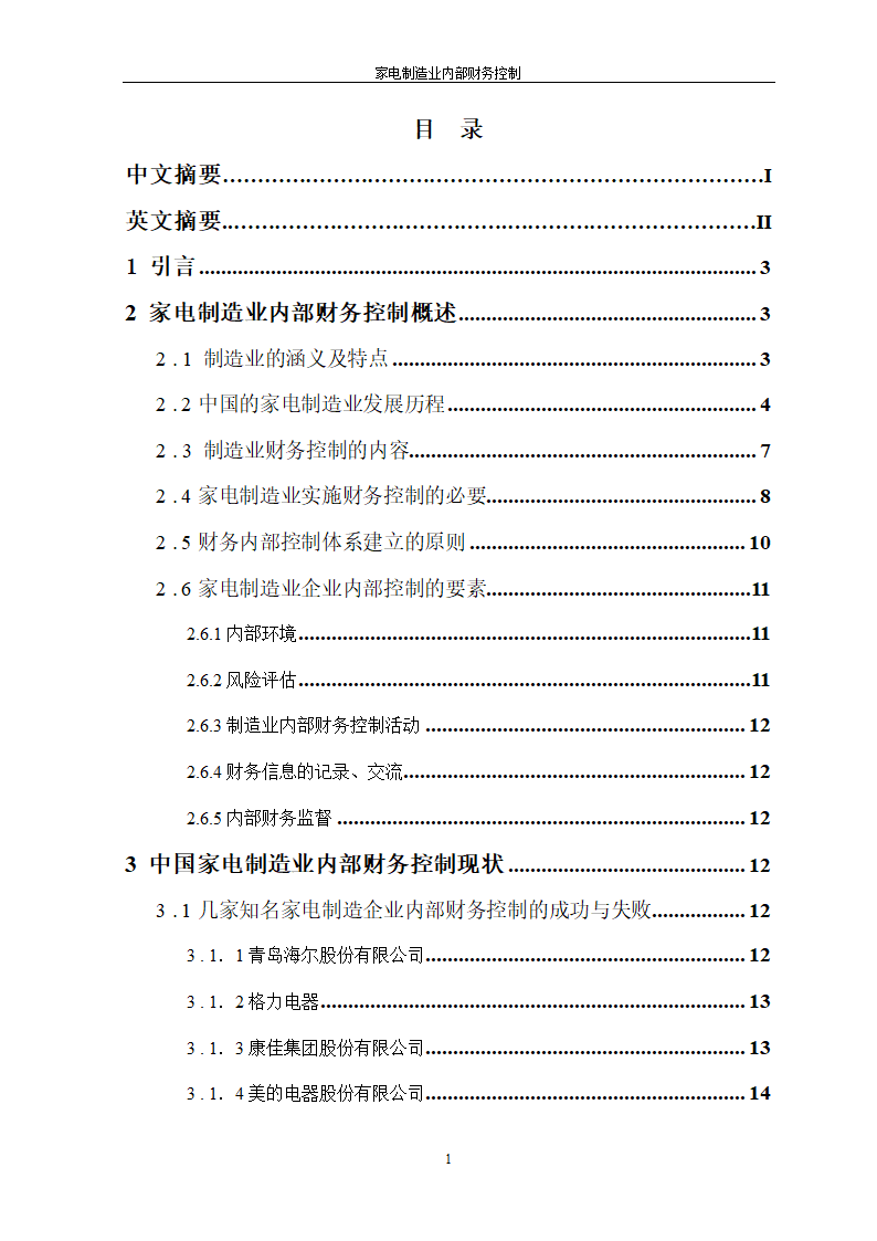 家电制造业内部财务控制.doc