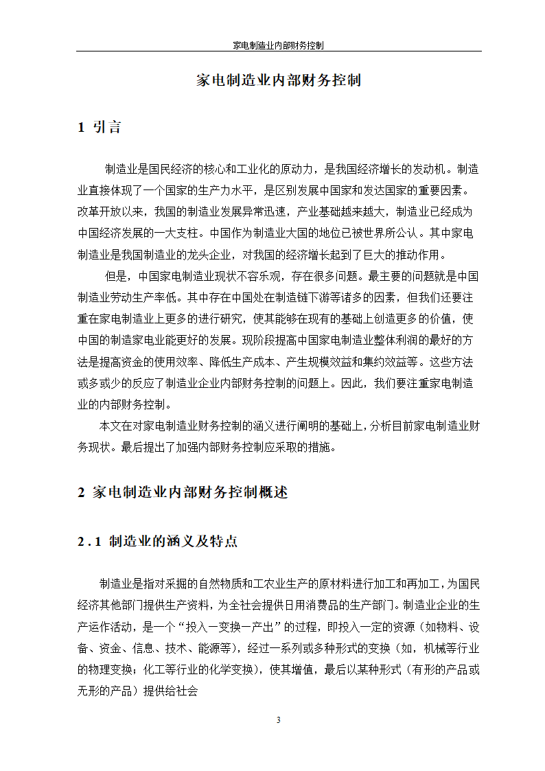 家电制造业内部财务控制.doc第3页