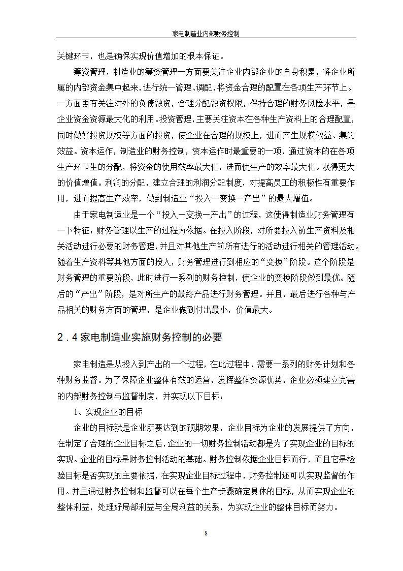 家电制造业内部财务控制.doc第8页