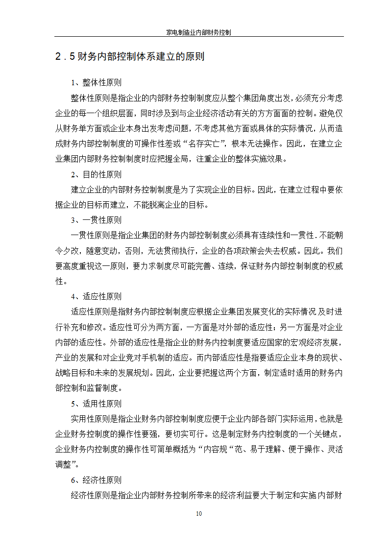 家电制造业内部财务控制.doc第10页