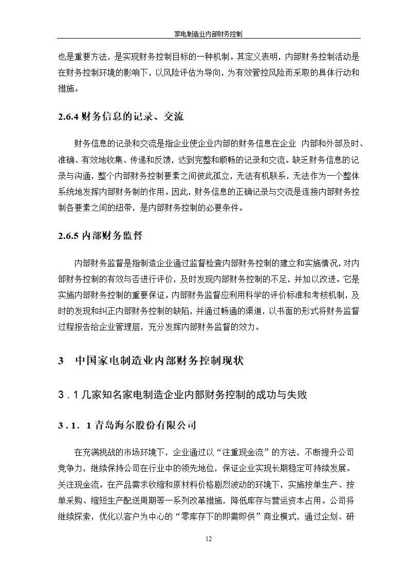 家电制造业内部财务控制.doc第12页