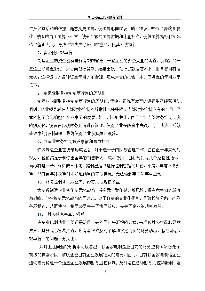 家电制造业内部财务控制.doc第18页