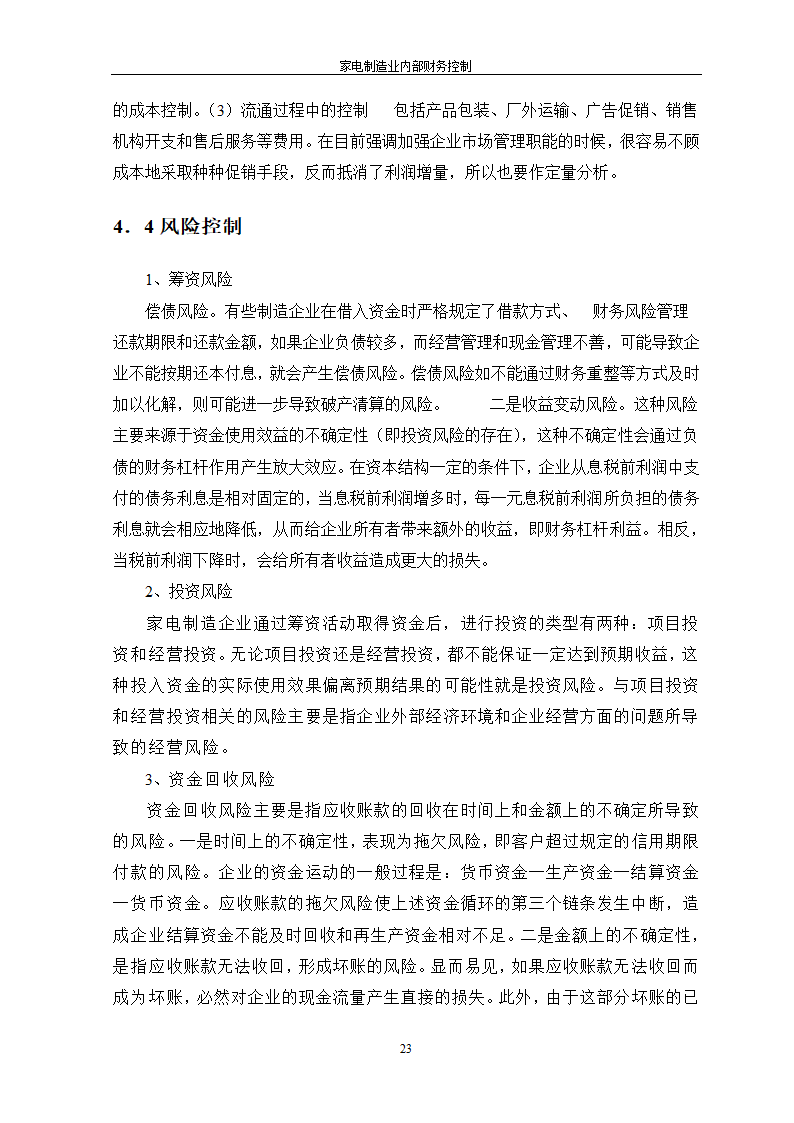 家电制造业内部财务控制.doc第23页