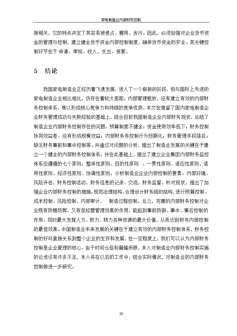 家电制造业内部财务控制.doc第26页