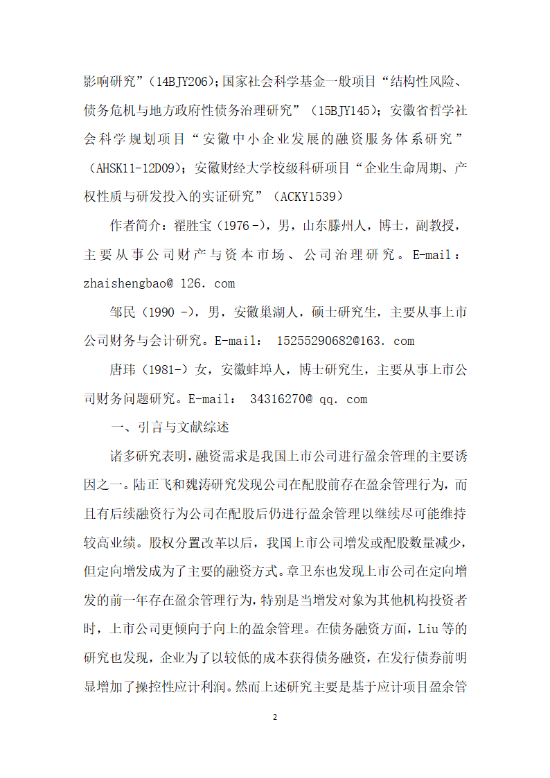 融资需求、银行关联与真实盈余管理——来自A股市场的经验证据.docx第2页