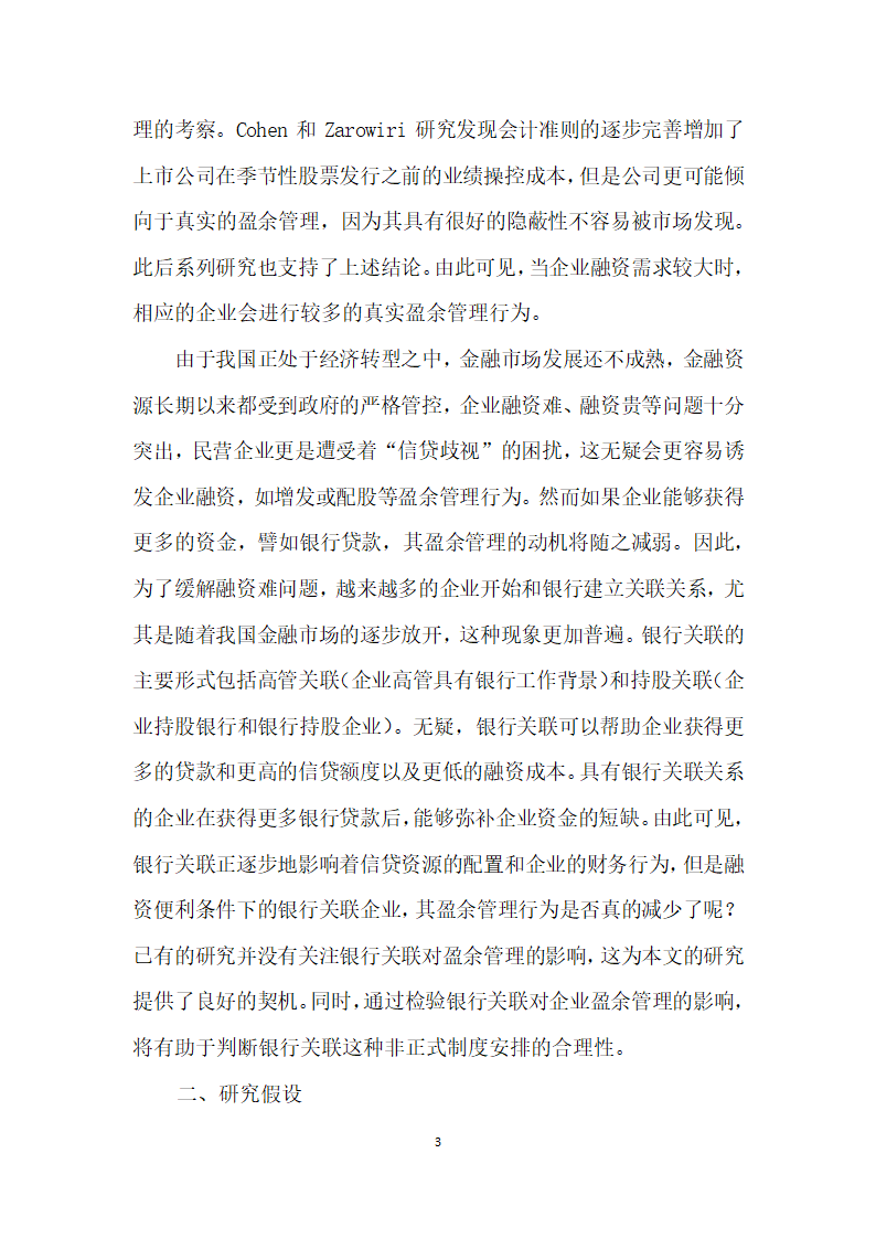 融资需求、银行关联与真实盈余管理——来自A股市场的经验证据.docx第3页