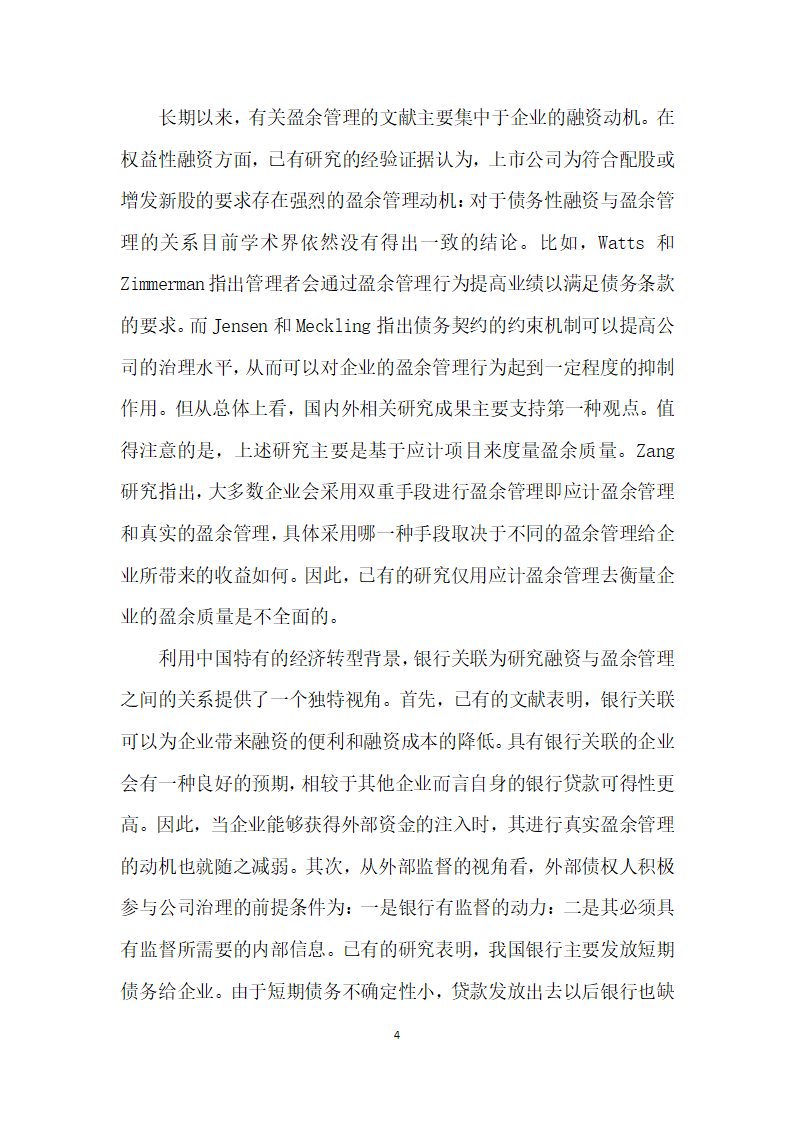 融资需求、银行关联与真实盈余管理——来自A股市场的经验证据.docx第4页