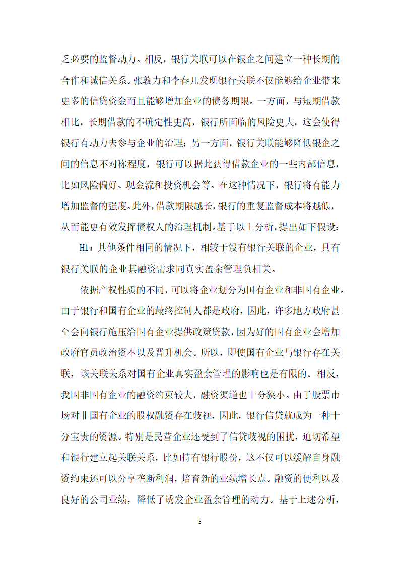 融资需求、银行关联与真实盈余管理——来自A股市场的经验证据.docx第5页