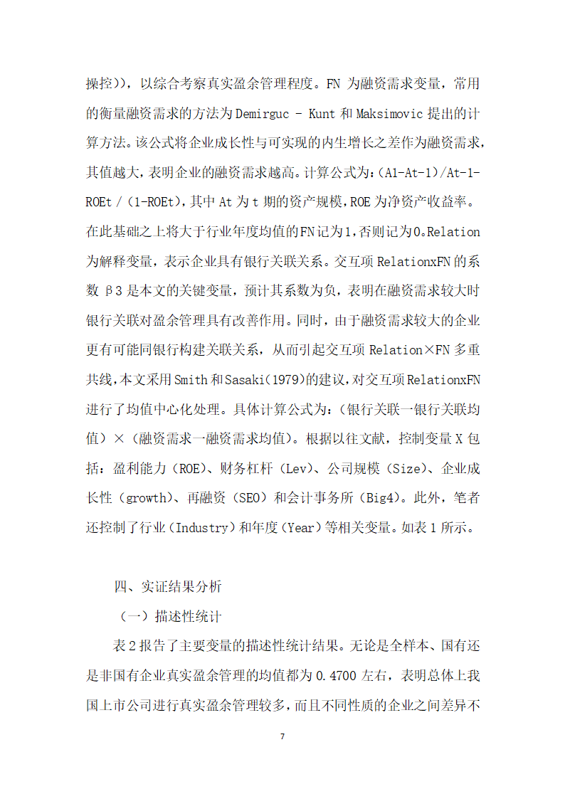 融资需求、银行关联与真实盈余管理——来自A股市场的经验证据.docx第7页