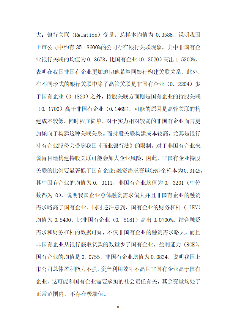 融资需求、银行关联与真实盈余管理——来自A股市场的经验证据.docx第8页