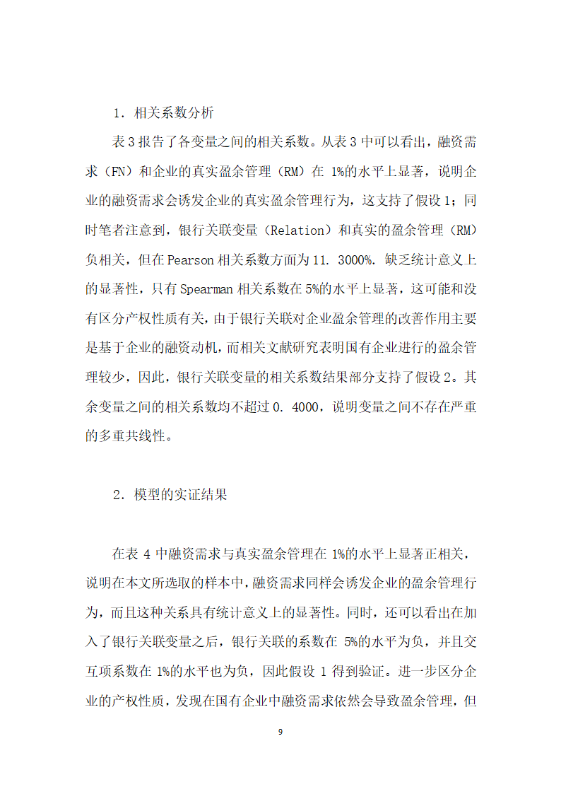 融资需求、银行关联与真实盈余管理——来自A股市场的经验证据.docx第9页