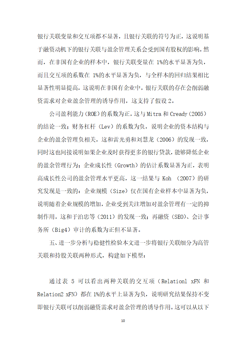 融资需求、银行关联与真实盈余管理——来自A股市场的经验证据.docx第10页