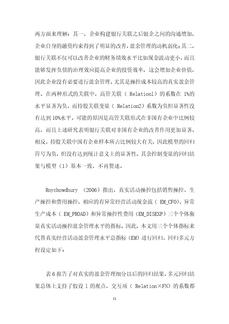 融资需求、银行关联与真实盈余管理——来自A股市场的经验证据.docx第11页