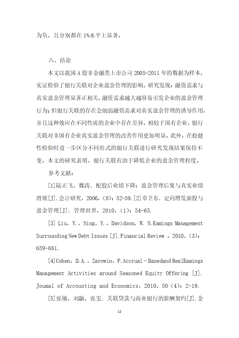 融资需求、银行关联与真实盈余管理——来自A股市场的经验证据.docx第12页