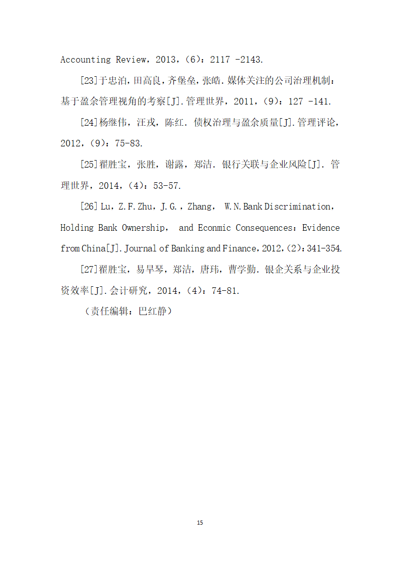 融资需求、银行关联与真实盈余管理——来自A股市场的经验证据.docx第15页