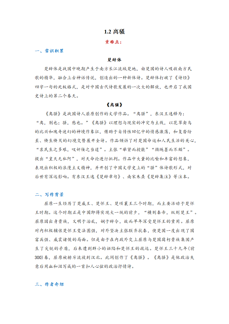 第一单元1.2 《离骚（节选）》导学案   2021-2022学年统编版高中语文选择性必修下册.doc